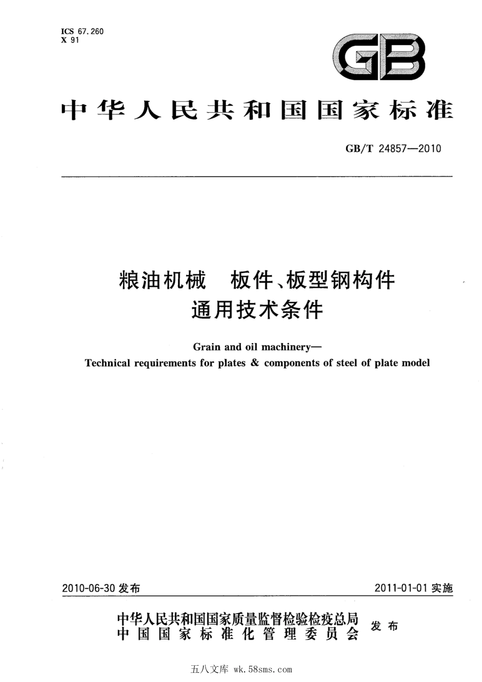 GBT 24857-2010 粮油机械 板件、板型钢构件通用技术条件.pdf_第1页