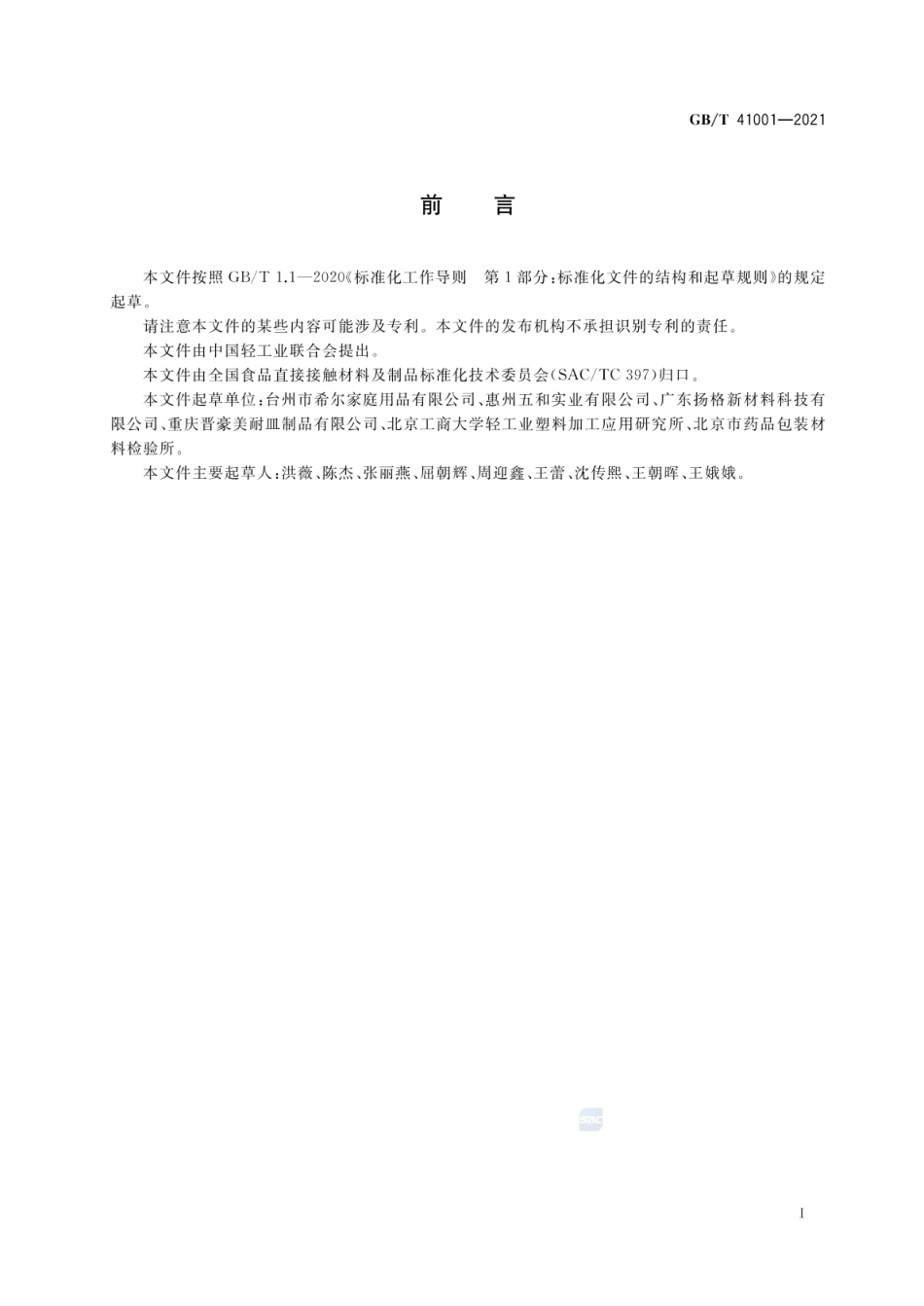 GBT 41001-2021 密胺塑料餐饮具.pdf_第2页