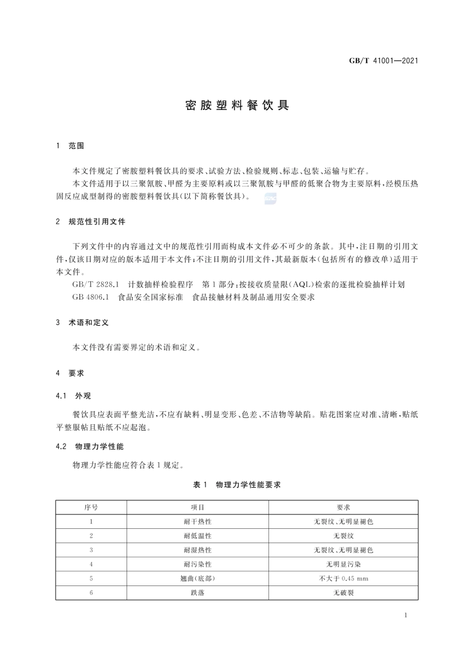 GBT 41001-2021 密胺塑料餐饮具.pdf_第3页