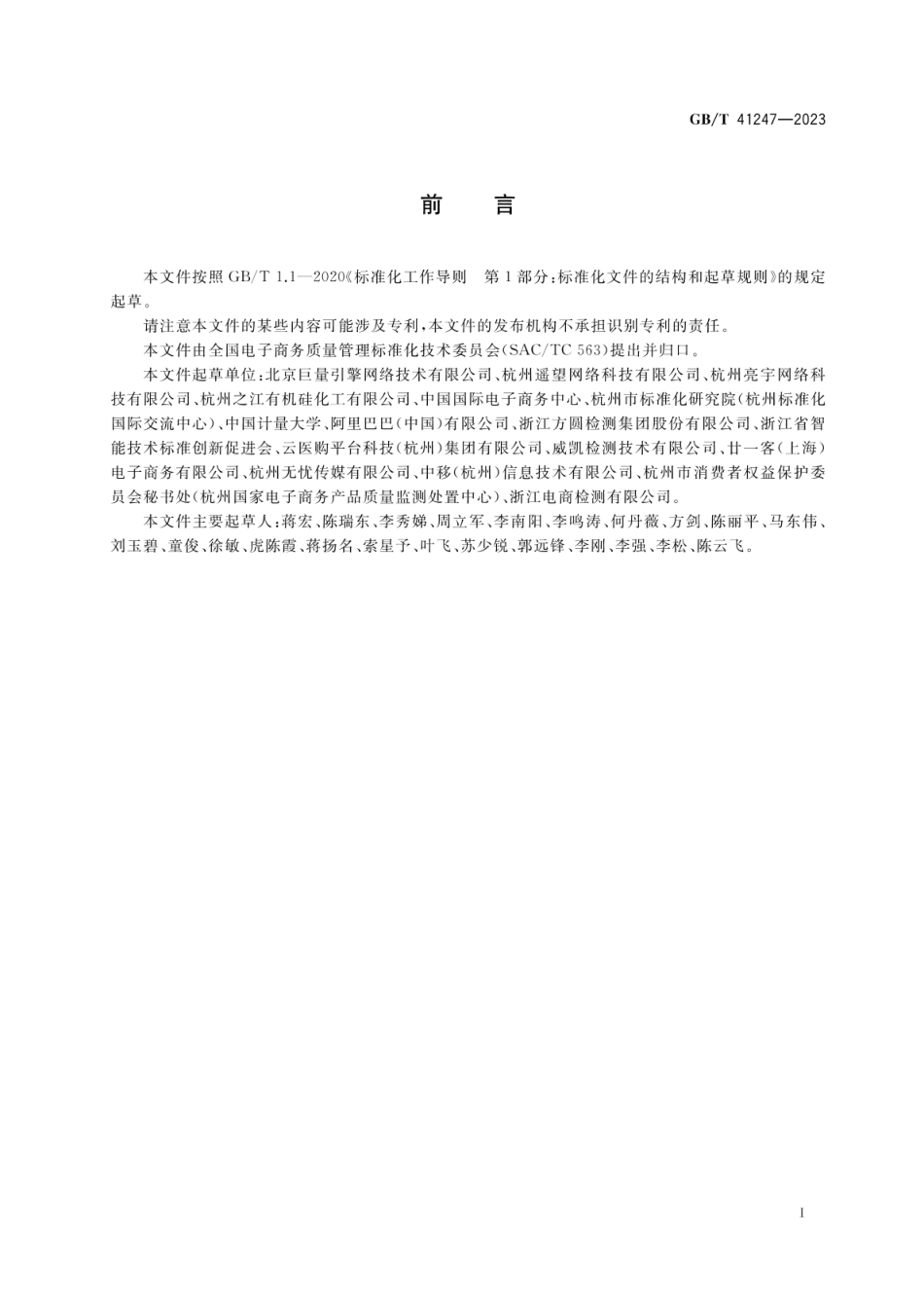 GBT 41247-2023 电子商务直播售货质量管理规范.pdf_第3页