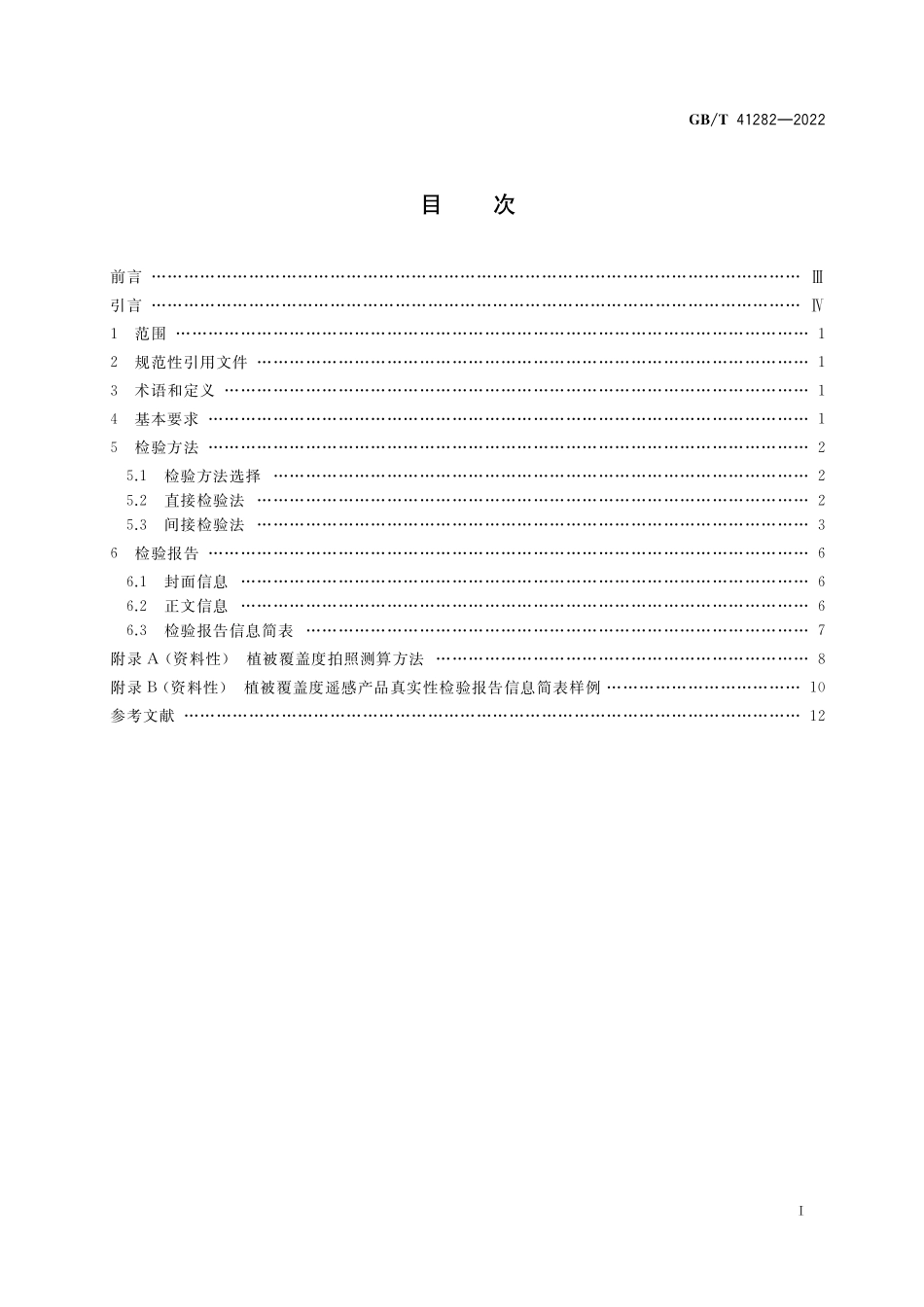 GBT 41282-2022 植被覆盖度遥感产品真实性检验.pdf_第2页