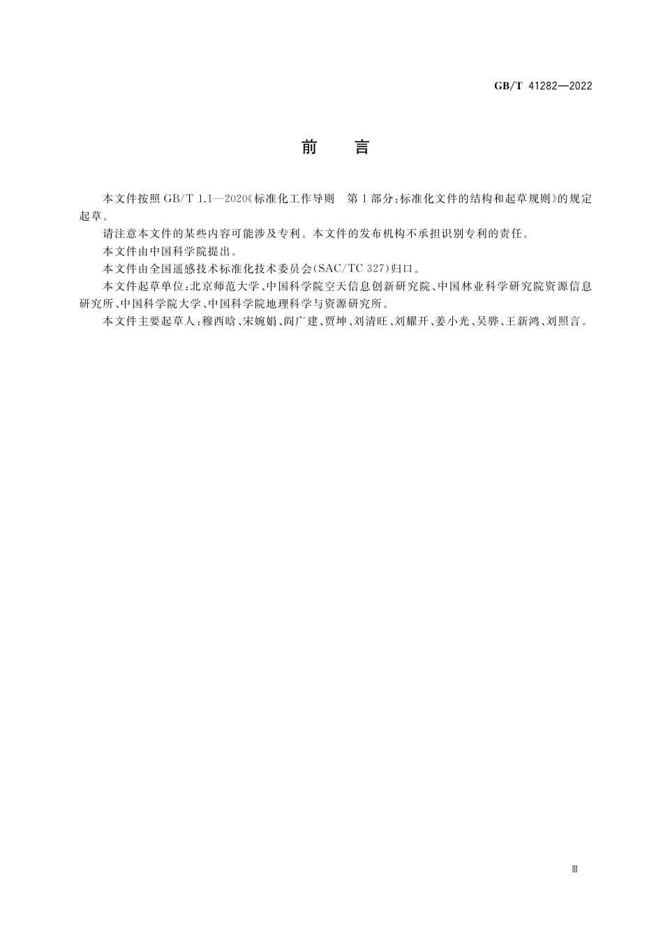 GBT 41282-2022 植被覆盖度遥感产品真实性检验.pdf_第3页