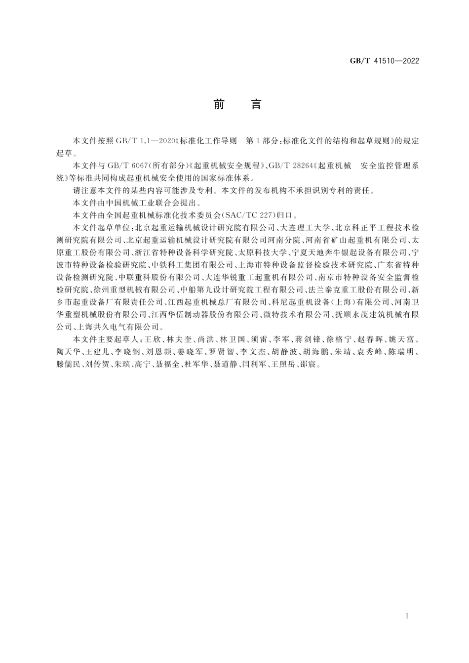 GBT 41510-2022 起重机械安全评估规范 通用要求.pdf_第3页