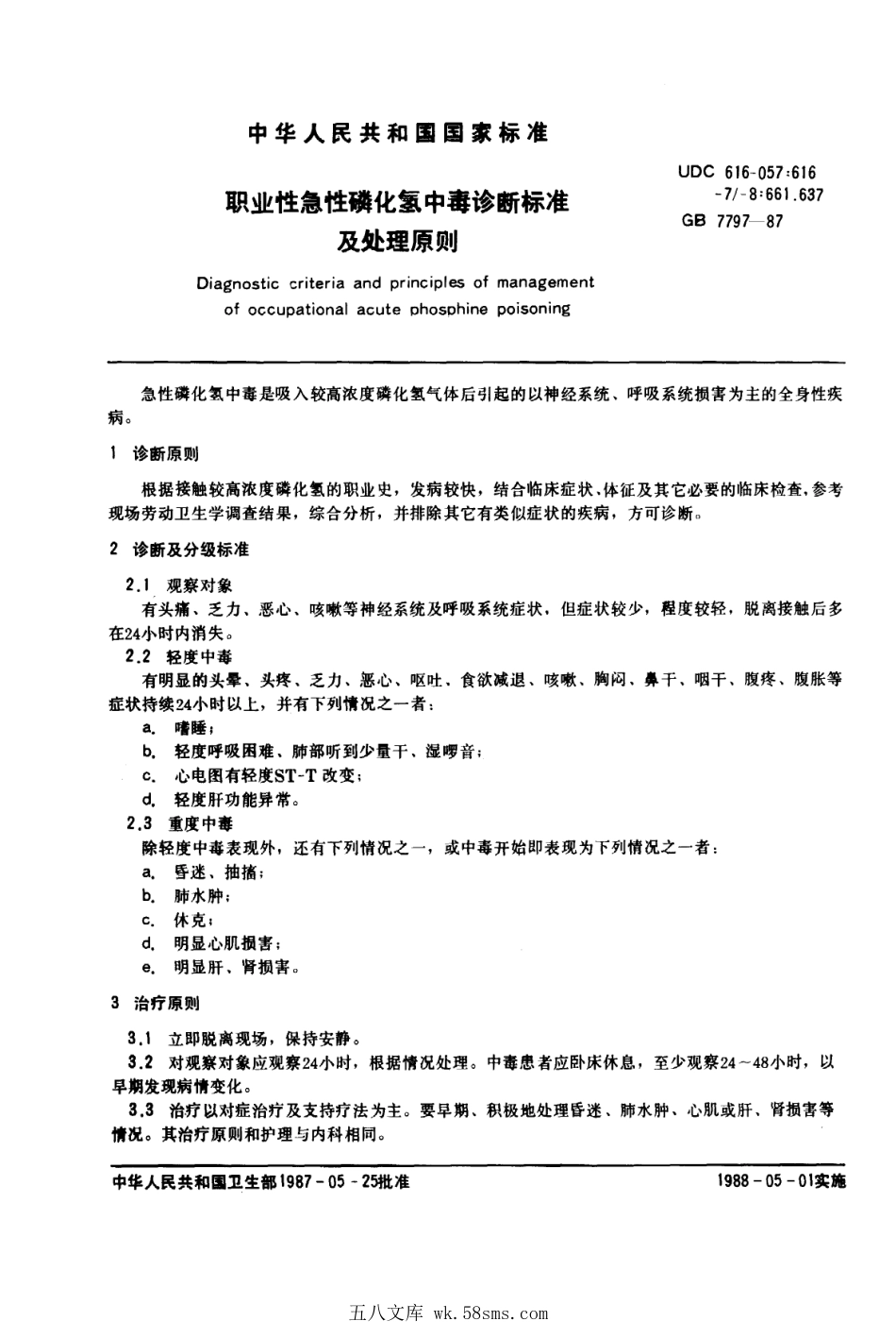 GB 7797-1987 职业性急性磷化氢中毒诊断标准及处理原则.pdf_第1页