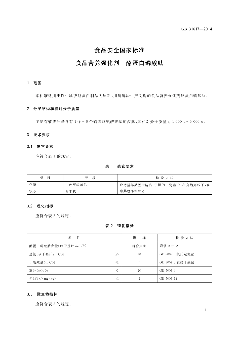 GB 31617-2014 食品安全国家标准 食品营养强化剂 酪蛋白磷酸肽.pdf_第2页