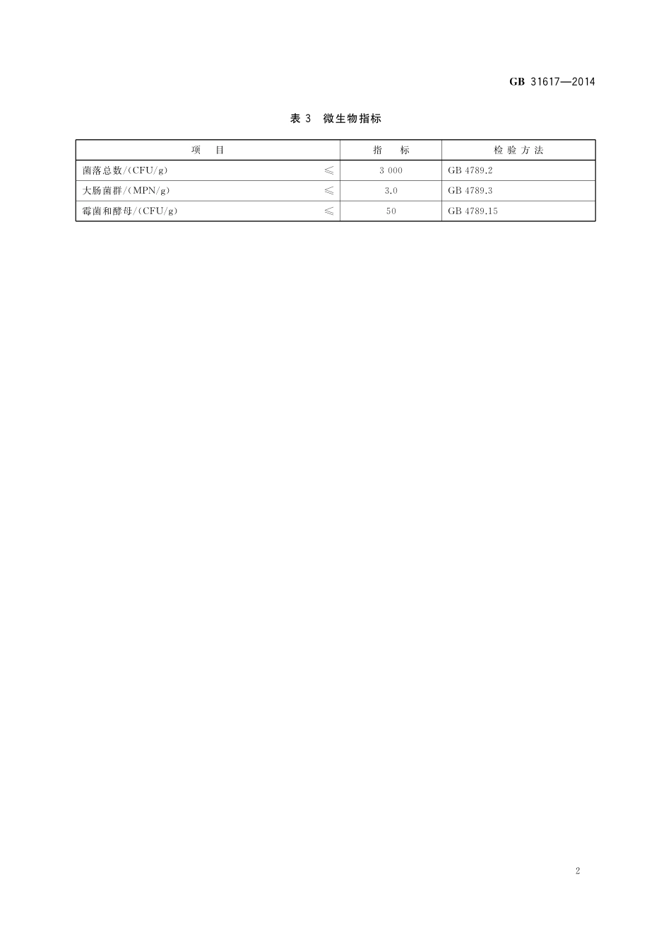 GB 31617-2014 食品安全国家标准 食品营养强化剂 酪蛋白磷酸肽.pdf_第3页