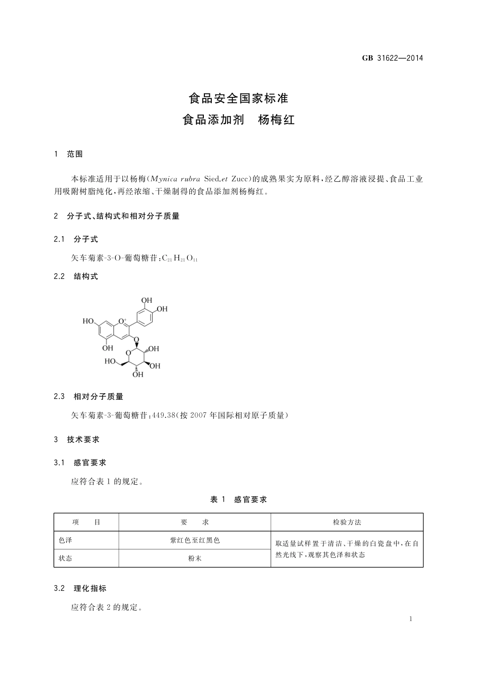 GB 31622-2014 食品安全国家标准 食品添加剂 杨梅红.pdf_第2页
