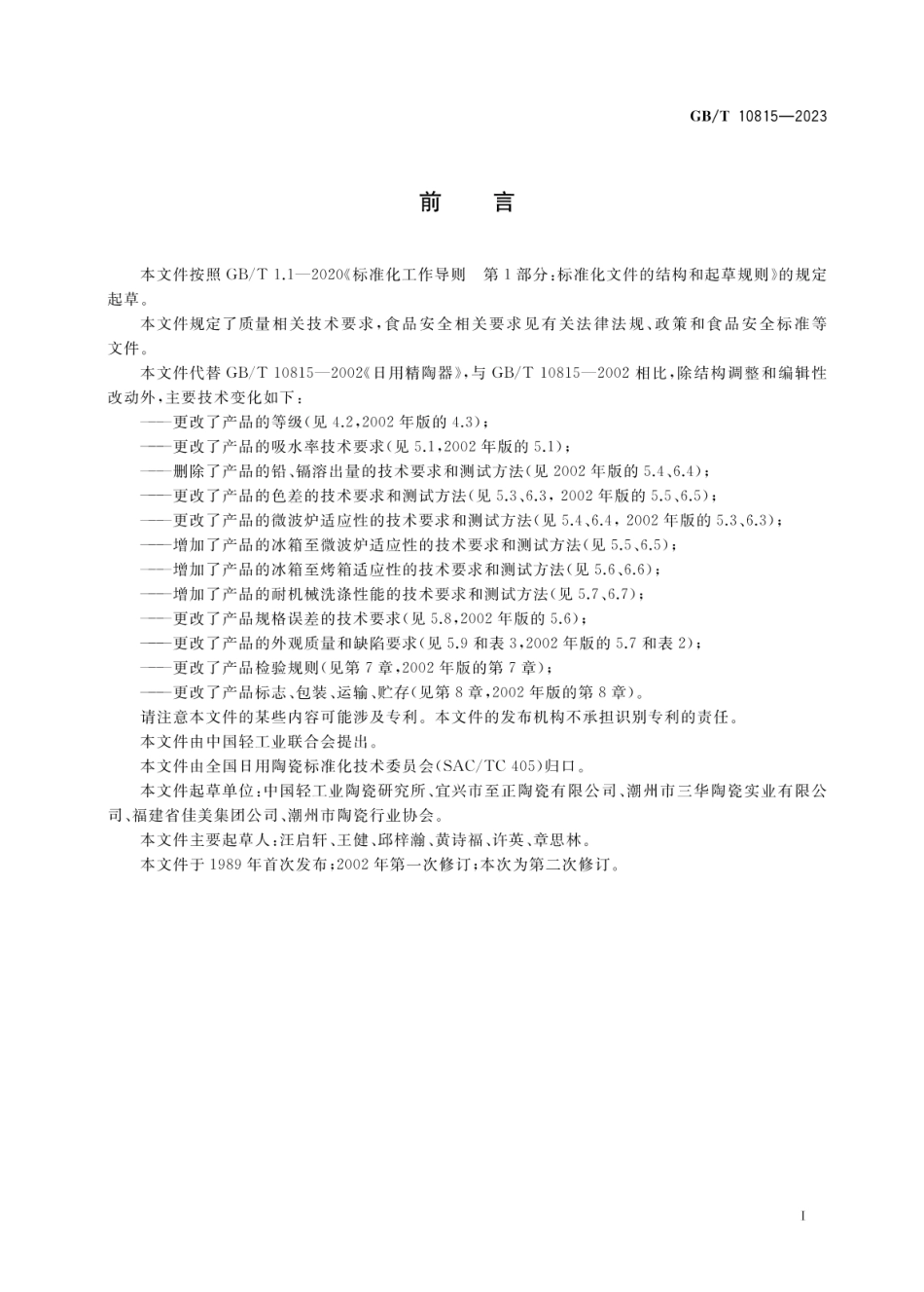 GBT 10815-2023 日用精陶器.pdf_第2页