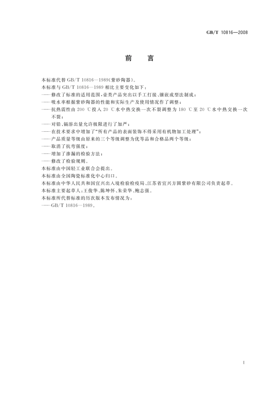 GBT 10816-2008 紫砂陶器.pdf_第2页