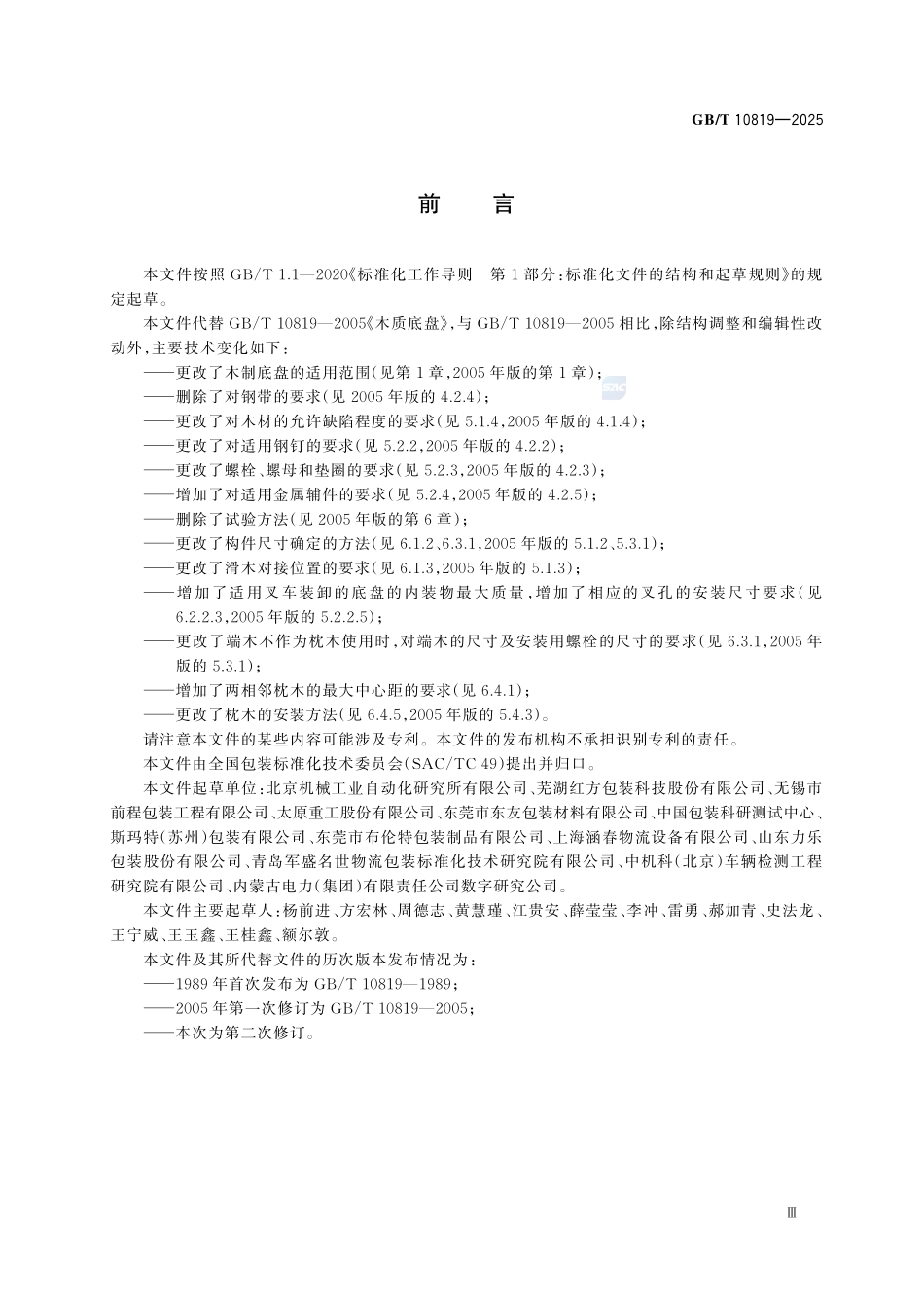 GBT 10819-2025 木制底盘.pdf_第3页