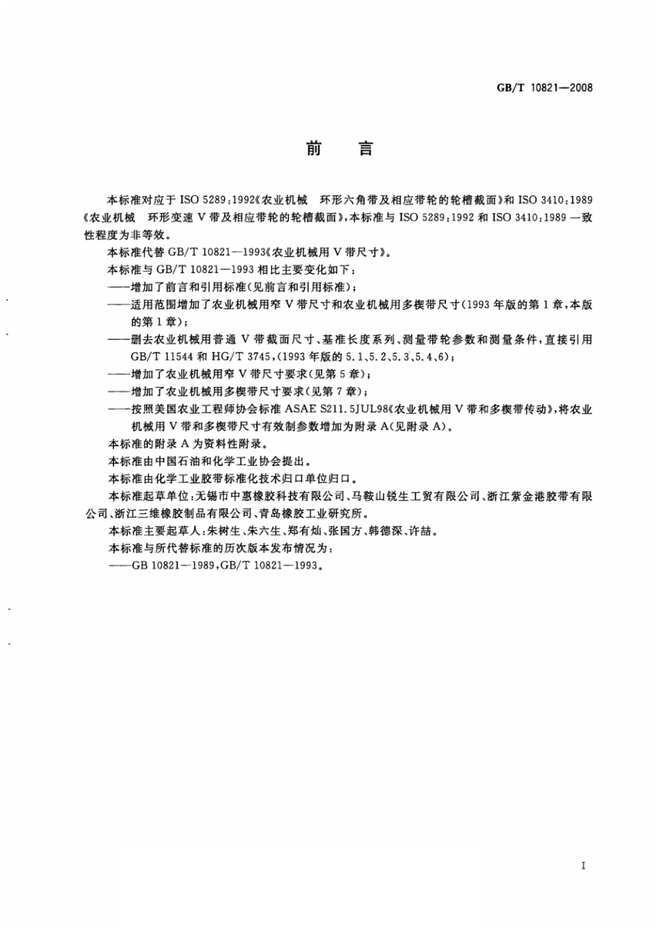 GBT 10821-2008 农业机械用V带和多锲带 尺寸.pdf_第2页