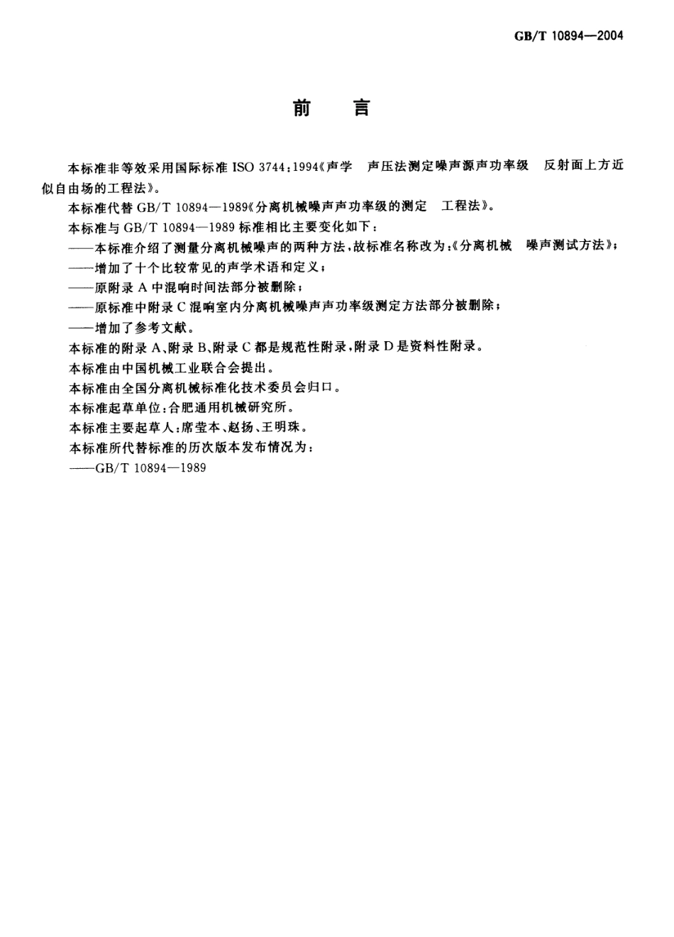 GBT 10894-2004 分离机械 噪声测试方法.pdf_第2页