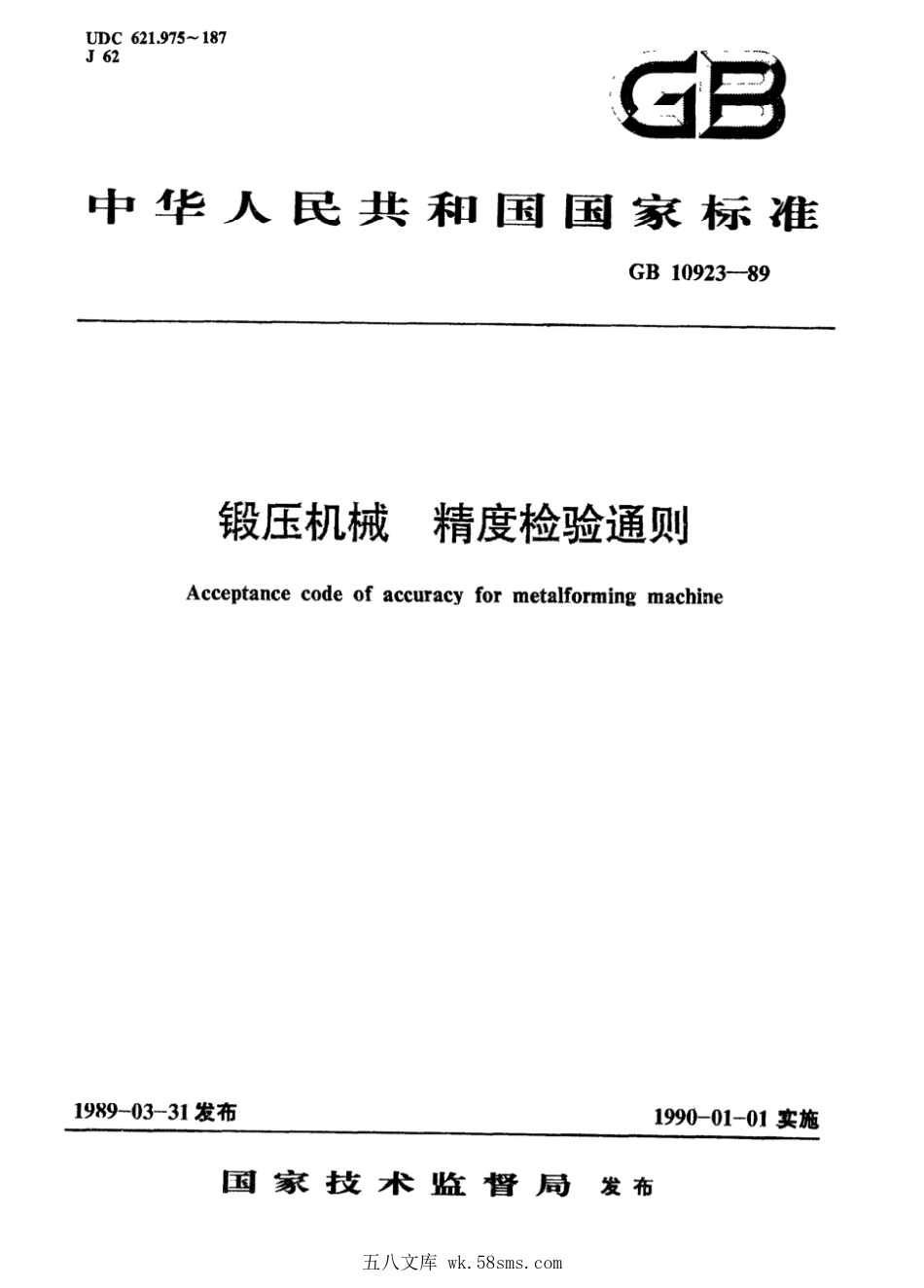 GBT 10923-1989 锻压机械精度检验通则.pdf_第1页