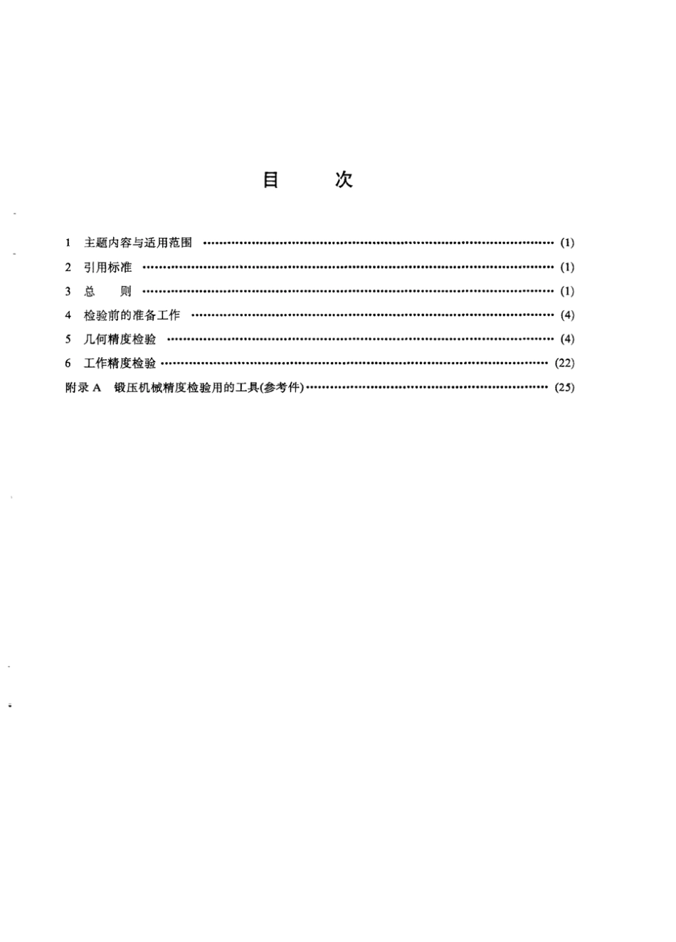 GBT 10923-1989 锻压机械精度检验通则.pdf_第2页