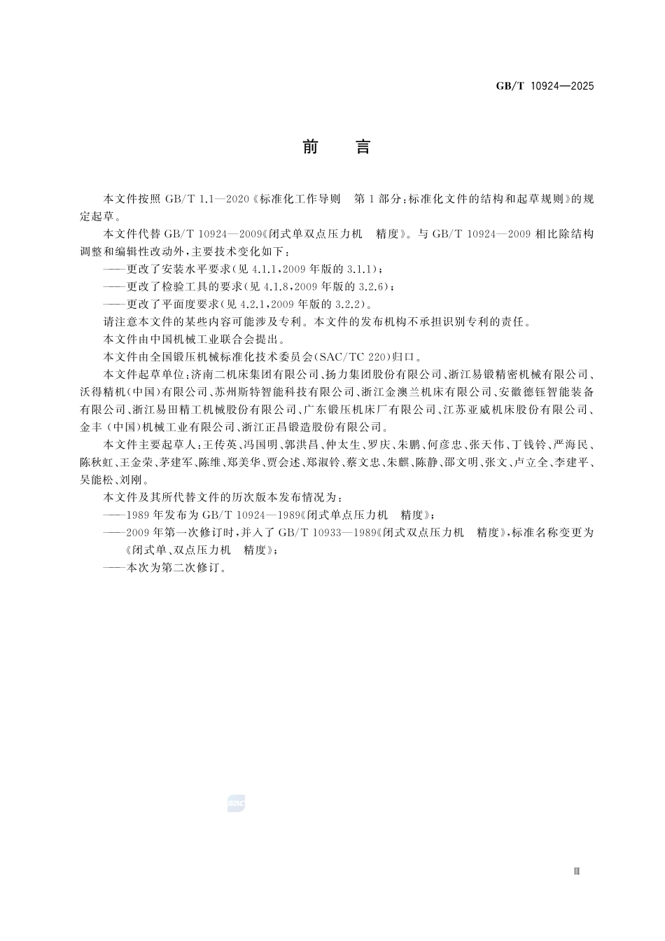 GBT 10924-2025 闭式单、双点压力机 精度.pdf_第3页