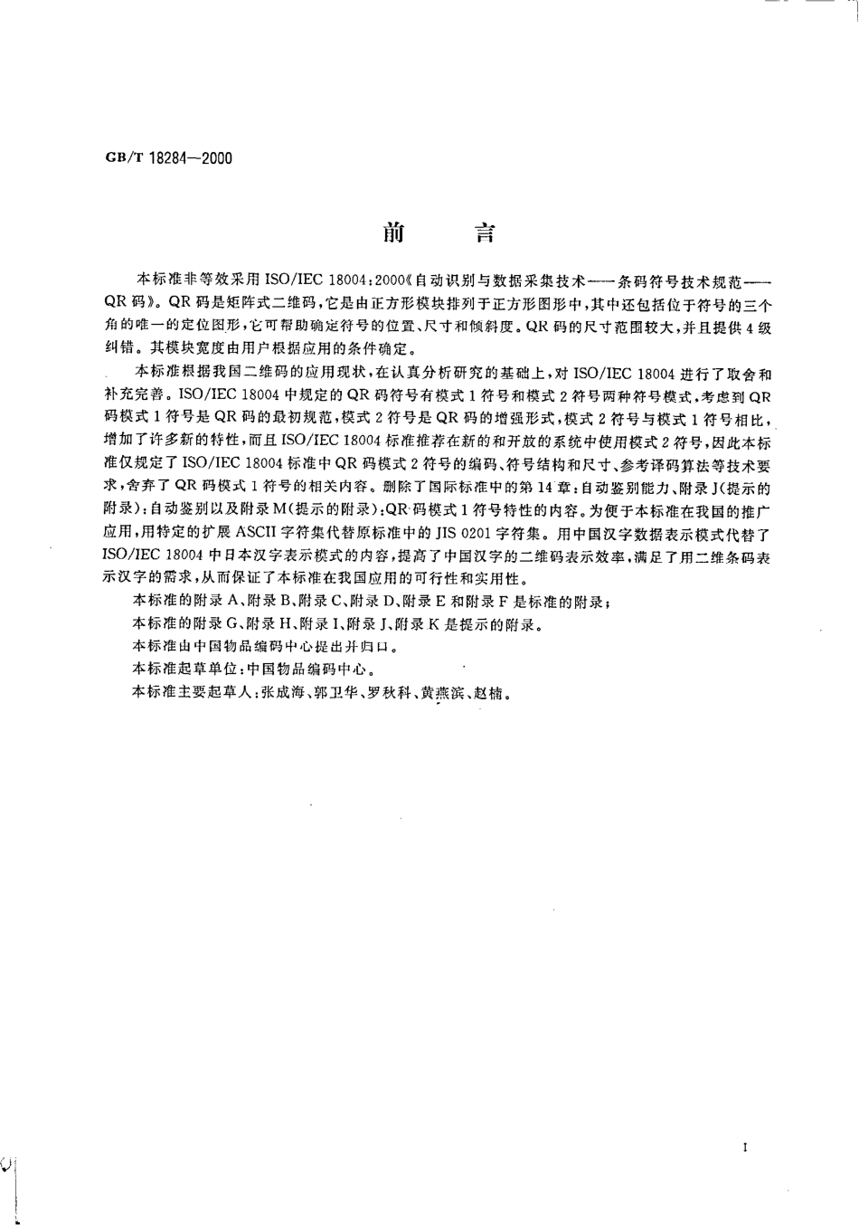 GBT 18284-2000 快速响应矩阵码.pdf_第3页
