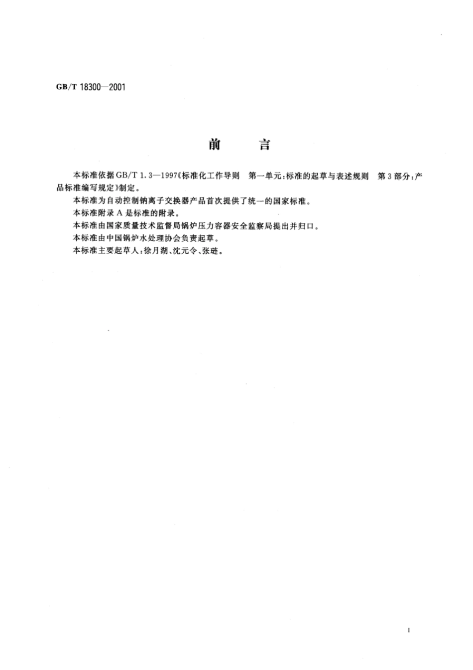 GBT 18300-2001 自动控制钠离子交换器技术条件.pdf_第2页