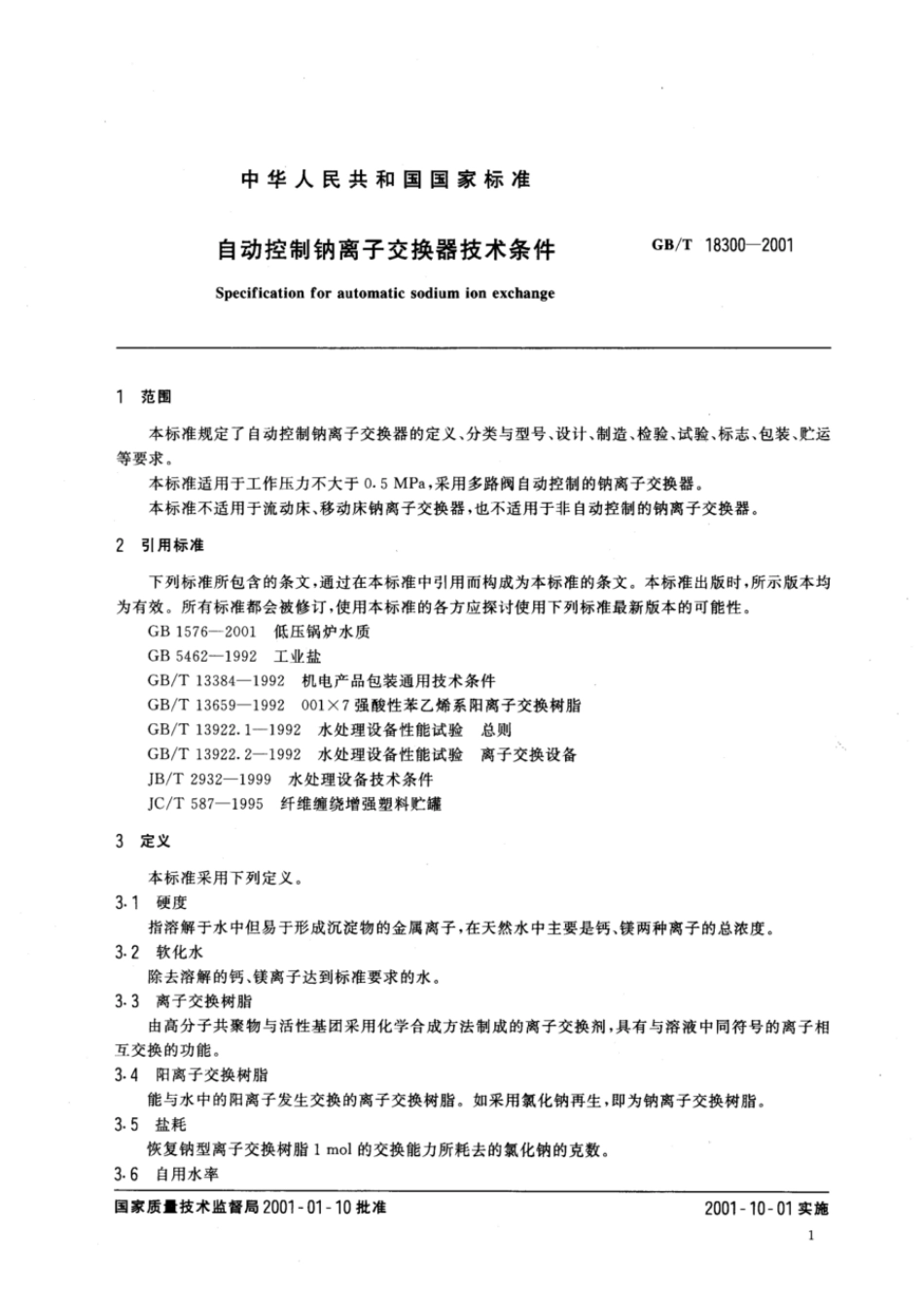 GBT 18300-2001 自动控制钠离子交换器技术条件.pdf_第3页