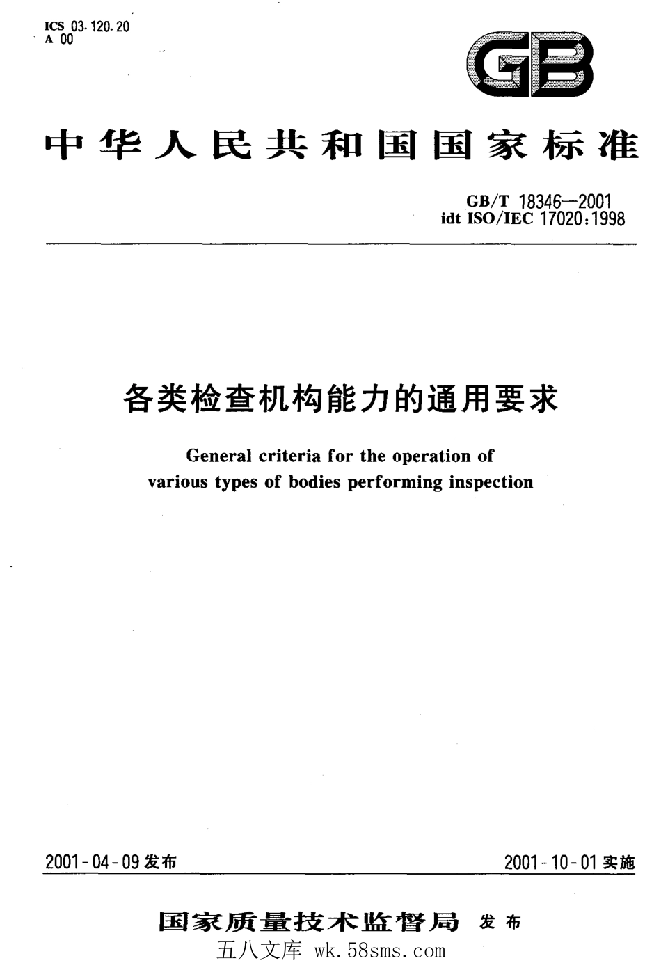GBT 18346-2001 各类检查机构能力的通用要求.pdf_第1页