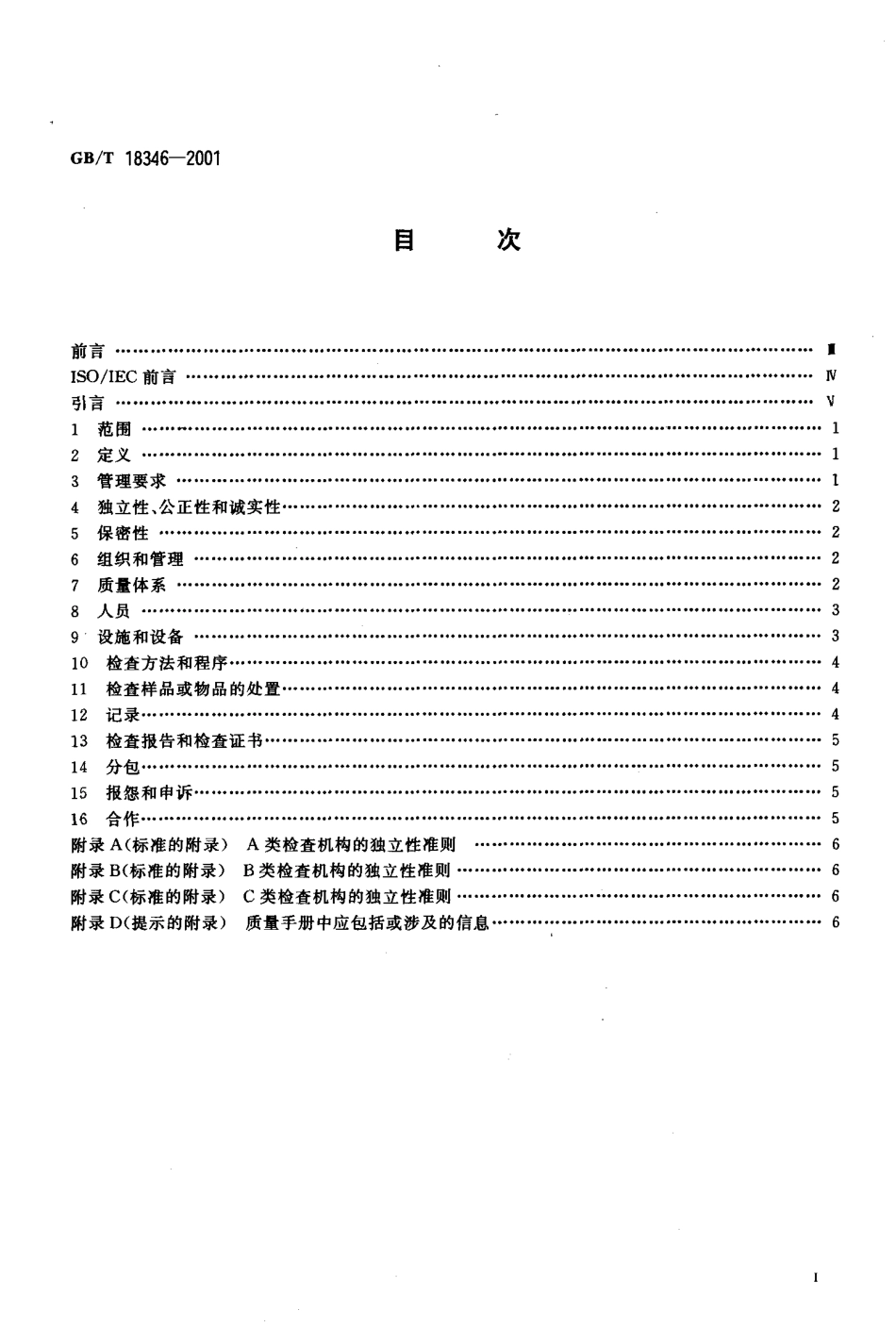 GBT 18346-2001 各类检查机构能力的通用要求.pdf_第2页