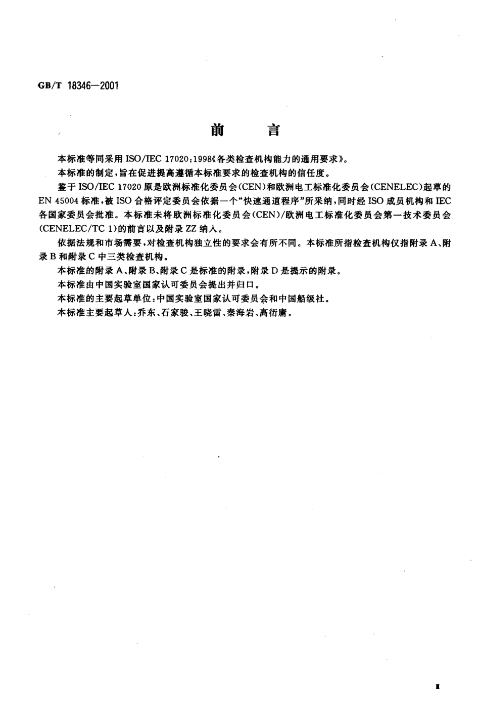 GBT 18346-2001 各类检查机构能力的通用要求.pdf_第3页