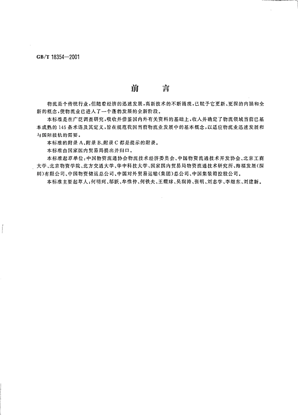GBT 18354-2001 物流术语.pdf_第3页