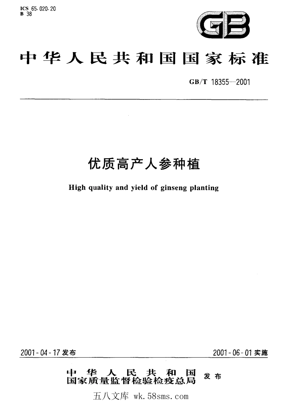 GBT 18355-2001 优质高产人参种植标准.pdf_第1页