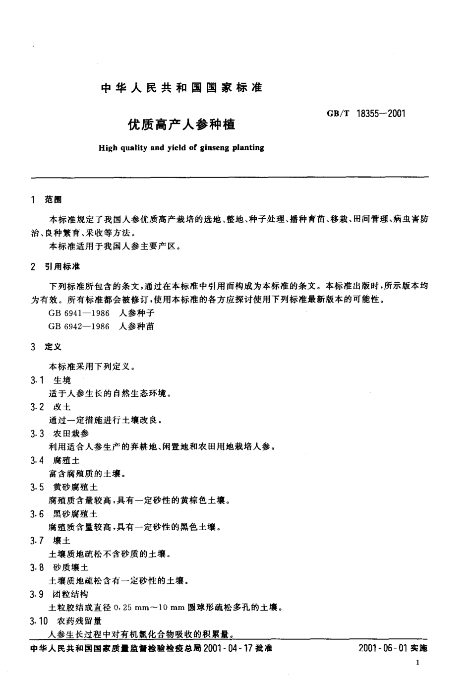 GBT 18355-2001 优质高产人参种植标准.pdf_第3页