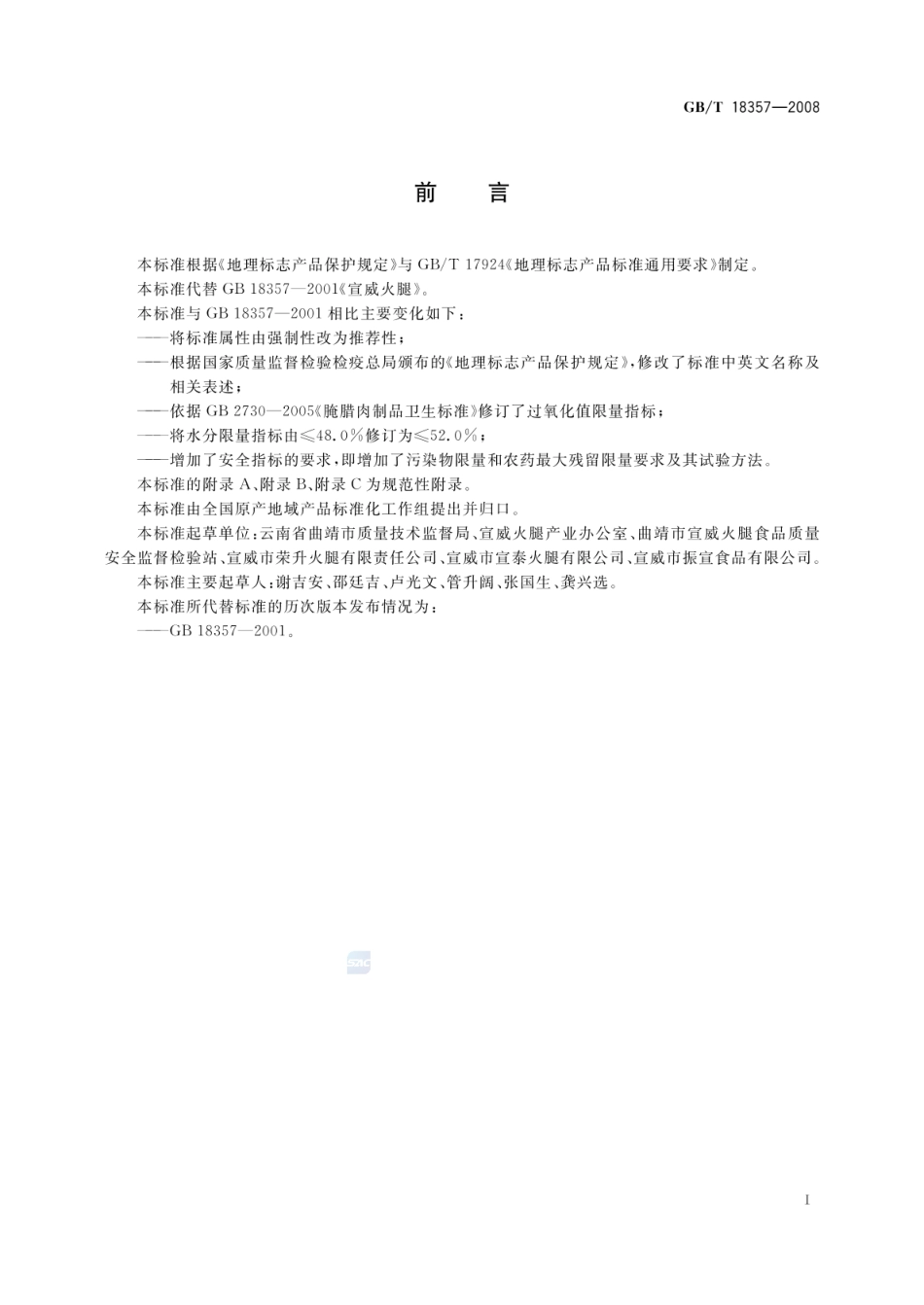 GBT 18357-2008 地理标志产品 宣威火腿.pdf_第2页