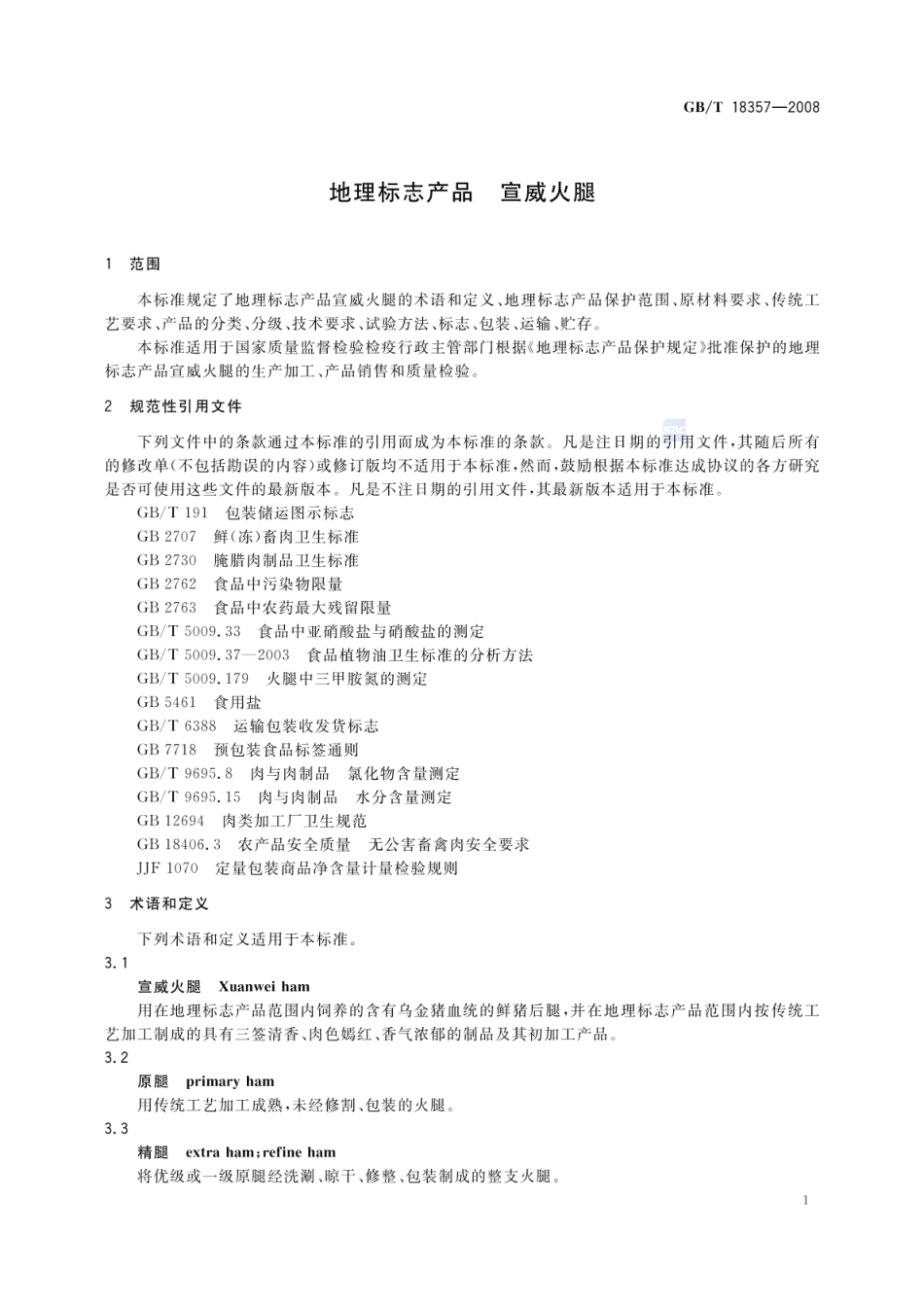 GBT 18357-2008 地理标志产品 宣威火腿.pdf_第3页