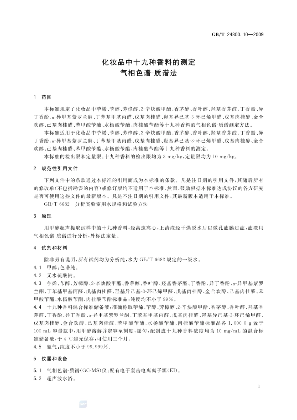 GBT 24800.10-2009 化妆品中十九种香料的测定 气相色谱-质谱法.pdf_第3页