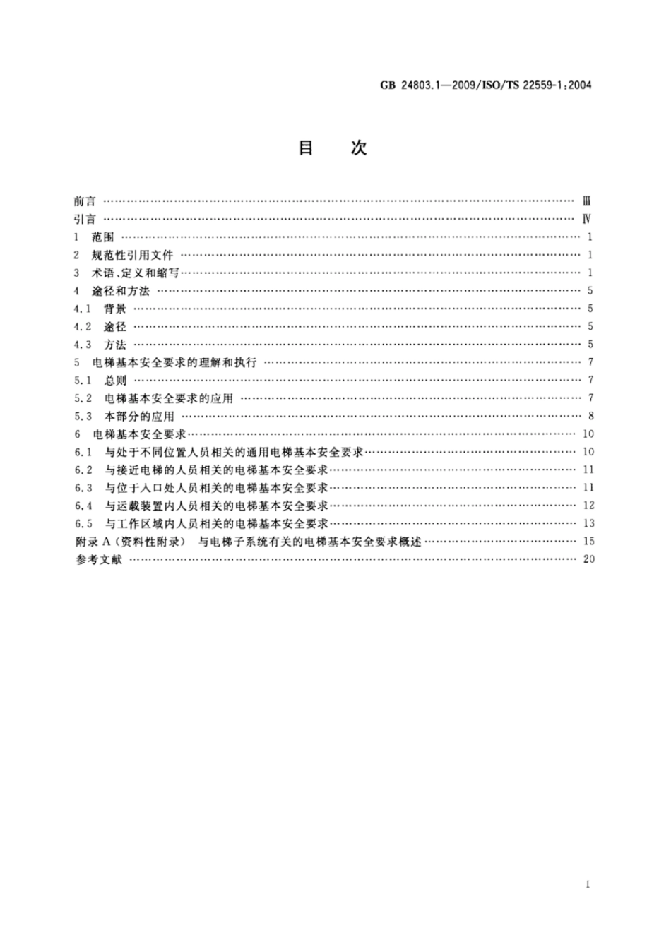 GBT 24803.1-2009 电梯安全要求 第1部分：电梯基本安全要求.pdf_第2页