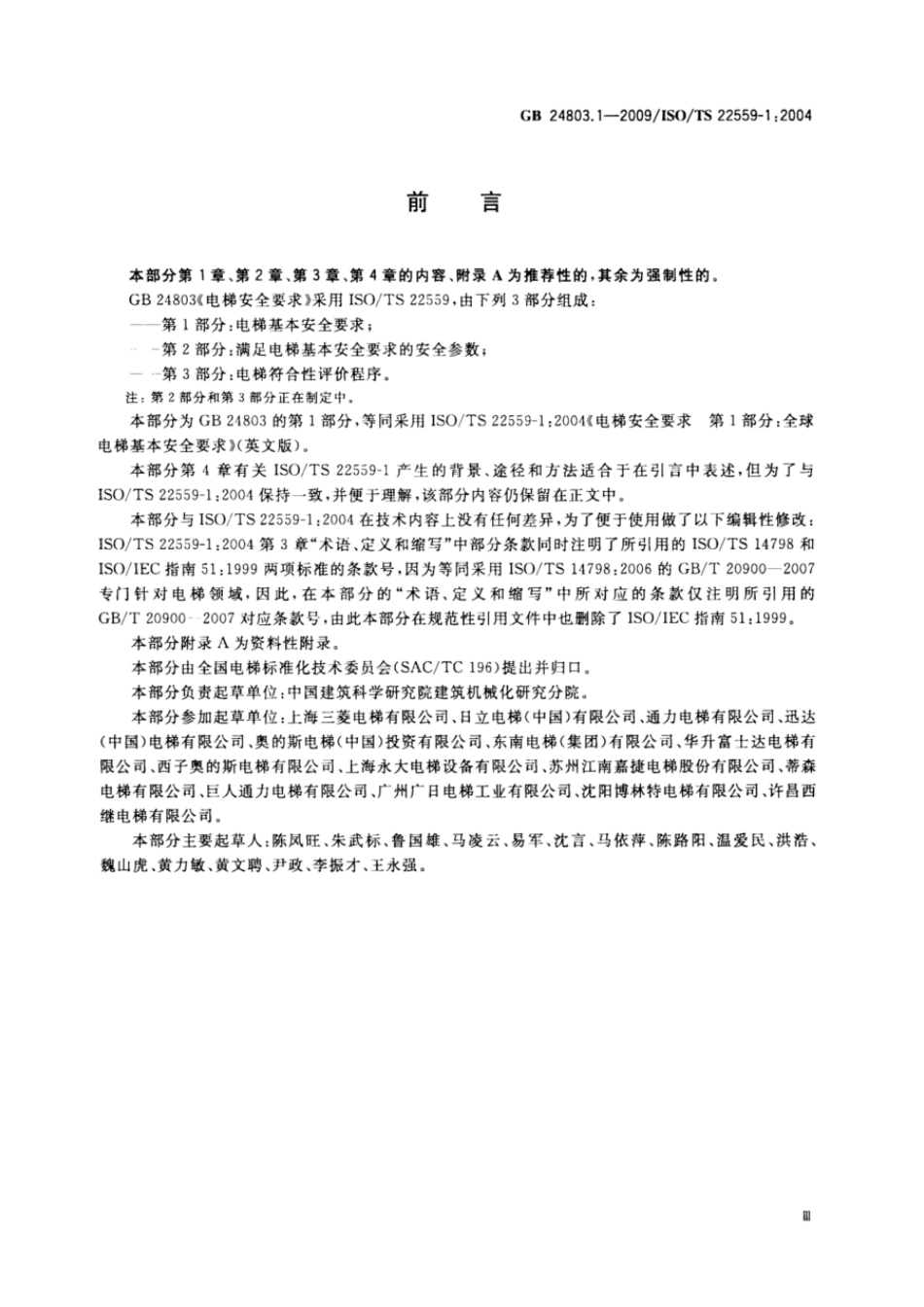GBT 24803.1-2009 电梯安全要求 第1部分：电梯基本安全要求.pdf_第3页