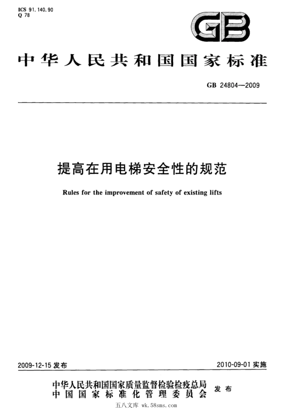 GBT 24804-2009 提高在用电梯安全性的规范.pdf_第1页