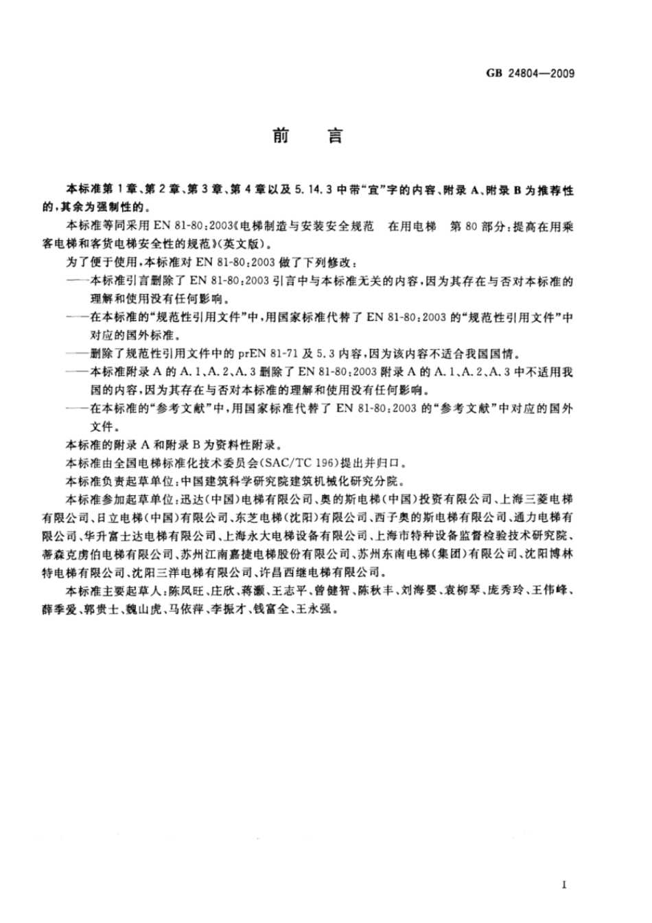 GBT 24804-2009 提高在用电梯安全性的规范.pdf_第3页