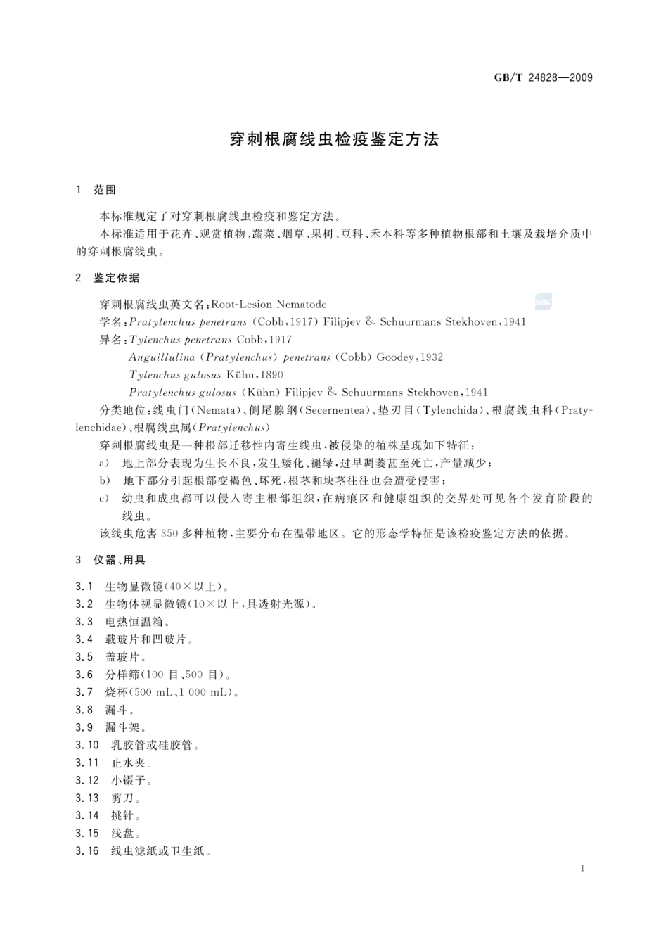 GBT 24828-2009 穿刺根腐线虫检疫鉴定方法.pdf_第3页