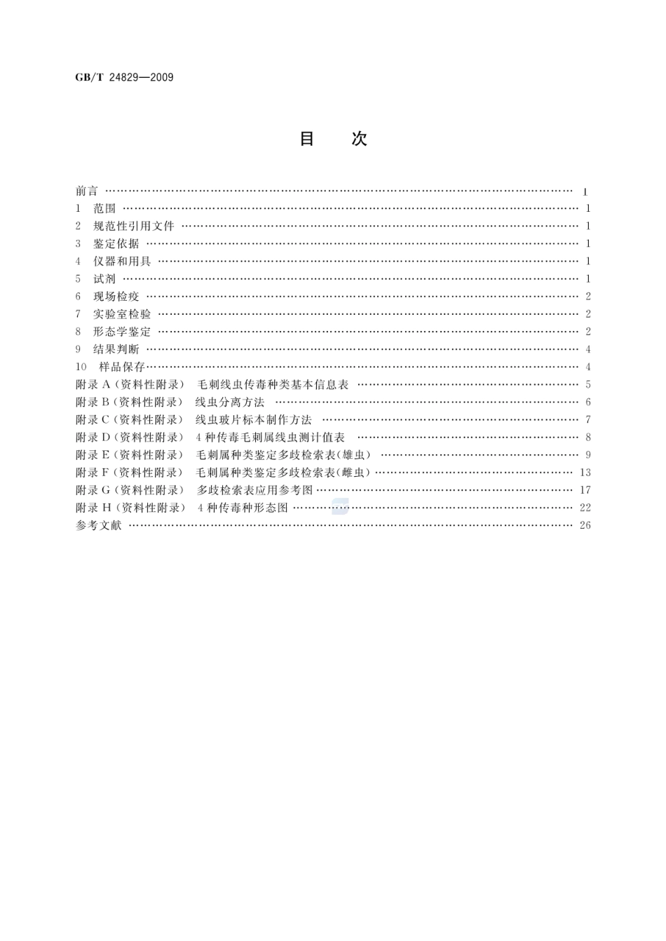 GBT 24829-2009 毛刺线虫属（传毒种类）检疫鉴定方法.pdf_第2页