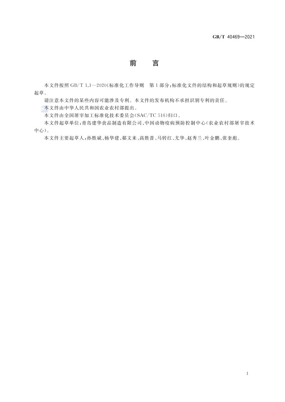 GBT 40469-2021 畜禽屠宰加工设备 牛屠宰成套设备技术条件.pdf_第3页