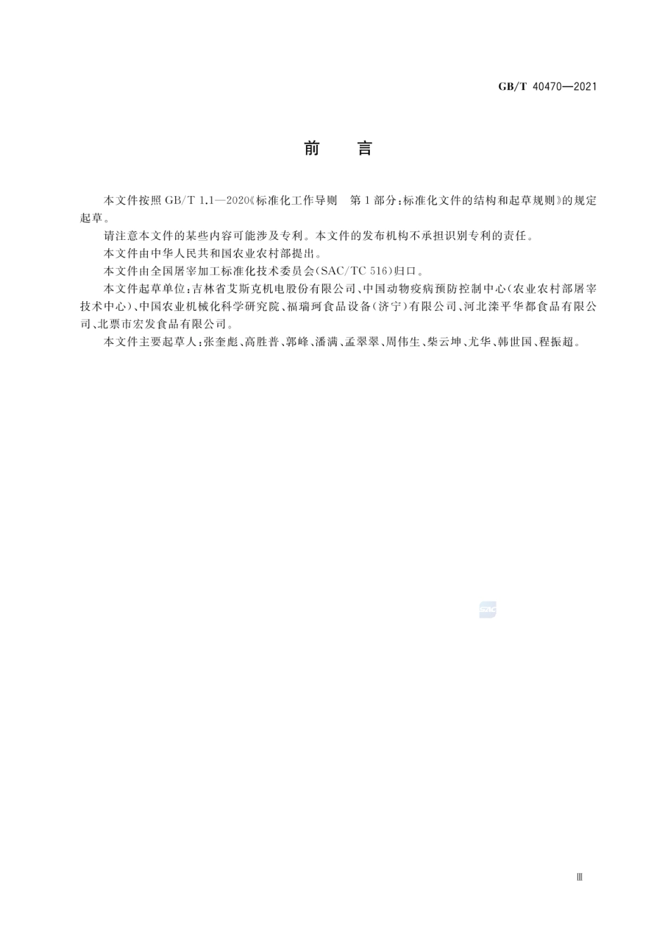 GBT 40470-2021 畜禽屠宰加工设备 禽屠宰成套设备技术条件.pdf_第3页
