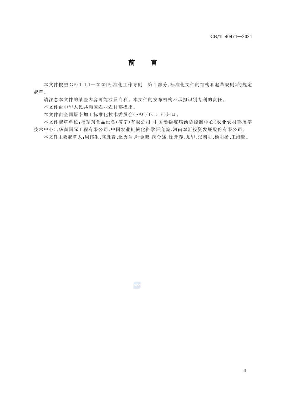 GBT 40471-2021 畜禽屠宰加工设备 羊屠宰成套设备技术条件.pdf_第3页