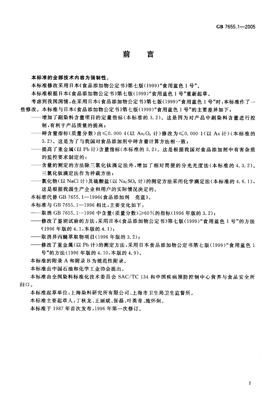GB 7655.1-2005 食品添加剂 亮蓝.pdf_第2页