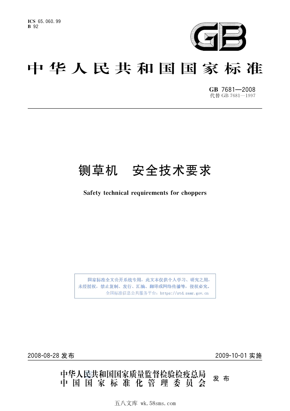 GB 7681-2008 铡草机 安全技术要求.pdf_第1页