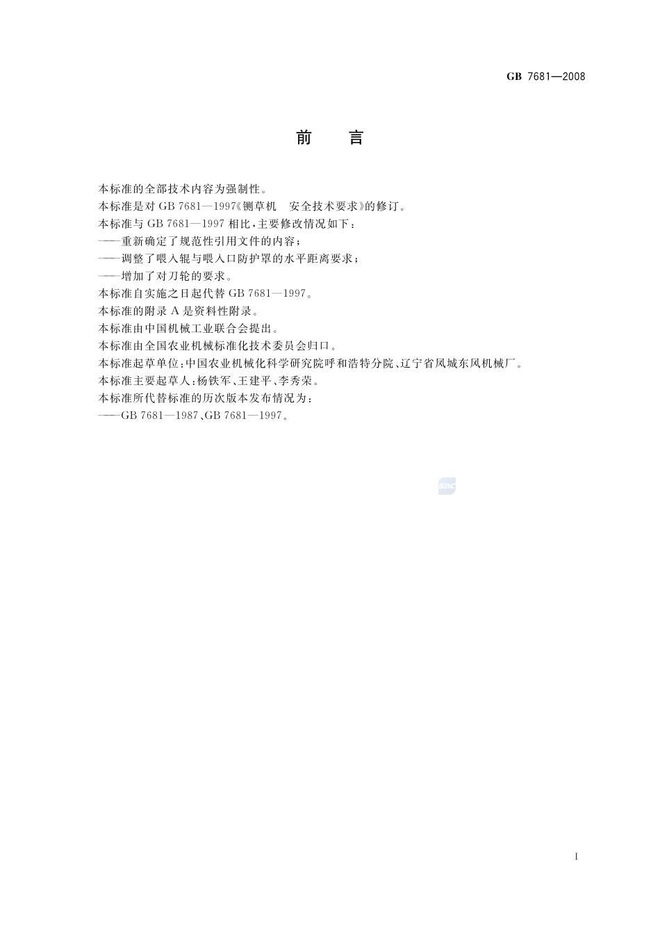 GB 7681-2008 铡草机 安全技术要求.pdf_第2页