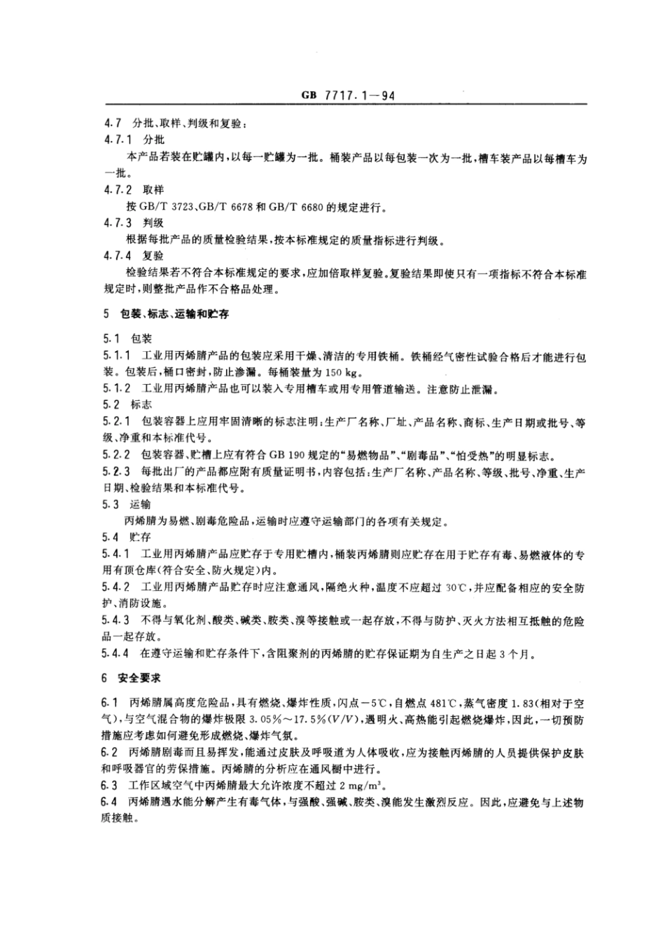GB 7717.1-1994 工业用丙烯腈.pdf_第3页
