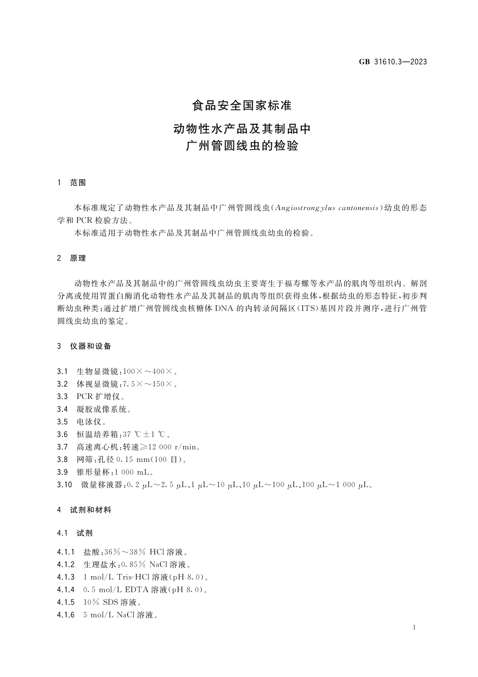GB 31610.3-2023 食品安全国家标准 动物性水产品及其制品中广州管圆线虫的检验.pdf_第2页