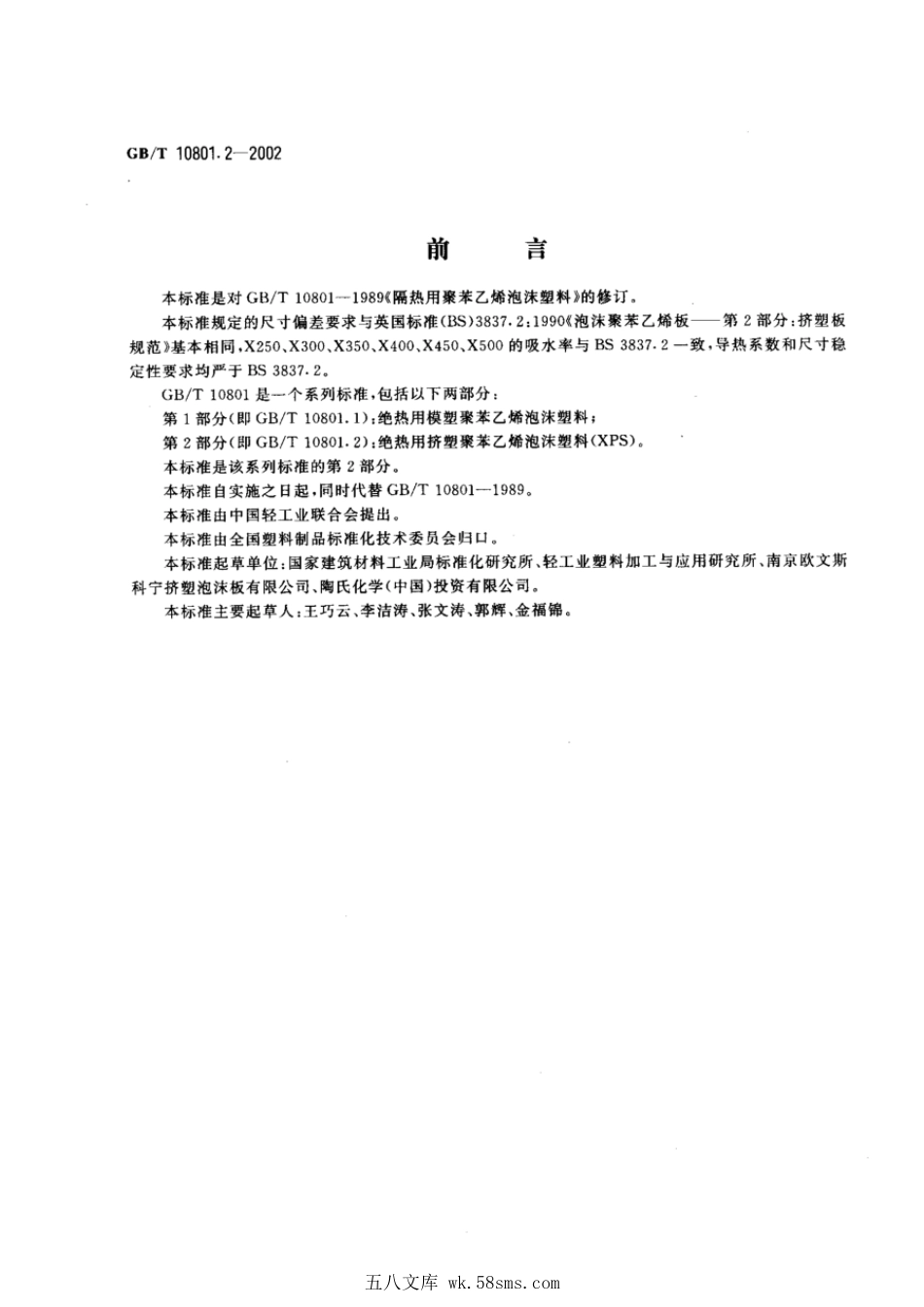 GBT 10801.2-2002 绝热用挤塑聚苯乙烯泡沫塑料（XPS）.pdf_第1页