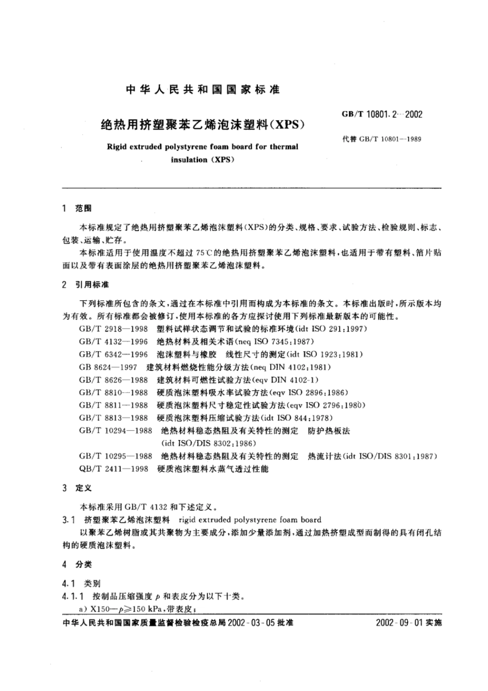 GBT 10801.2-2002 绝热用挤塑聚苯乙烯泡沫塑料（XPS）.pdf_第2页