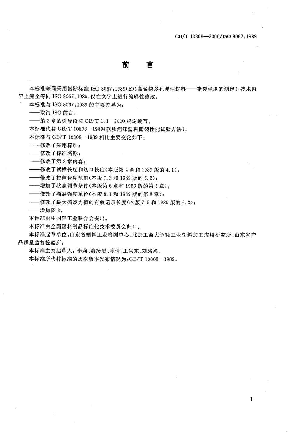 GBT 10808-2006 高聚物多孔弹性材料 撕裂强度的测定.pdf_第2页