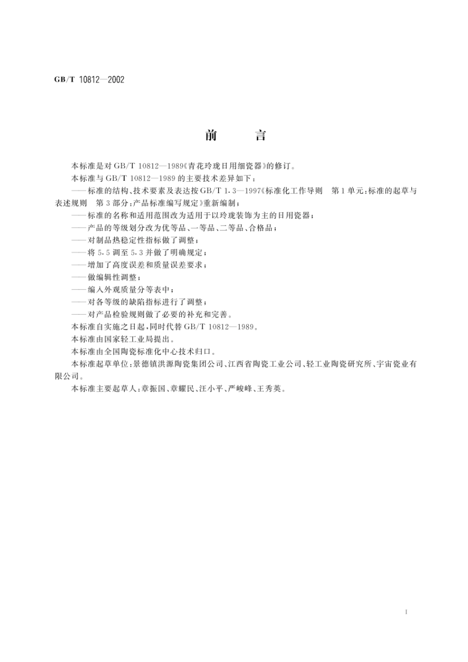 GBT 10812-2002 玲珑日用瓷器.pdf_第2页