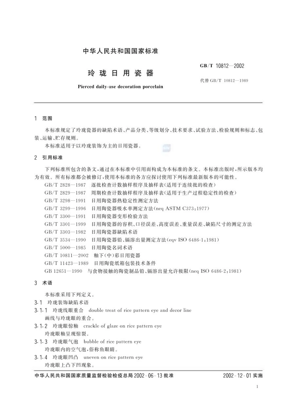 GBT 10812-2002 玲珑日用瓷器.pdf_第3页